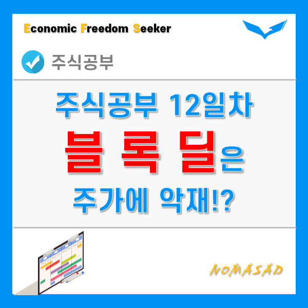 주식공부 12일차 - 블록딜 뜻, 절차, 주가의 관계에 대하여(신풍제약, 카카오)