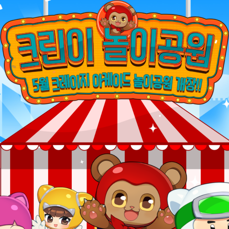 크레이지아케이드 크린이 놀이공원 및 주말 이벤트 & 슈퍼 후우 획득 찬스 크레이지아케이드 크린이 놀이공원 및 주말 이벤트 & 슈퍼 후우 획득 찬스