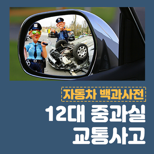  12대 중과실 교통사고, 운전자 필독 상식!