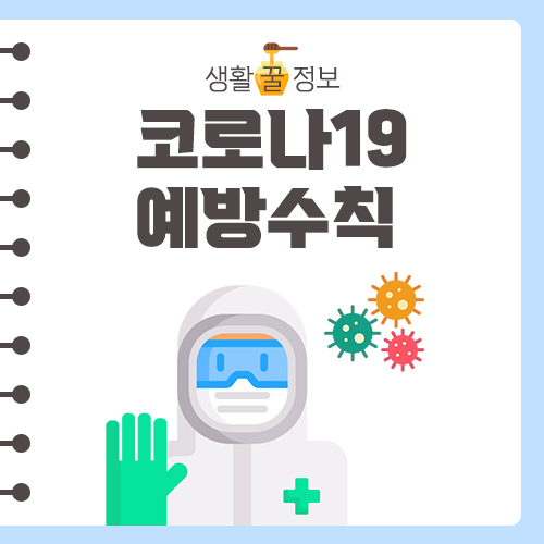  코로나 예방수칙 안내 [상용차 리스 JW 정윤호 월드와이드]