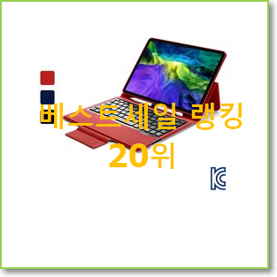 인기짱 아이패드프로.용스마트커버 물건 인기 특가 순위 20위
