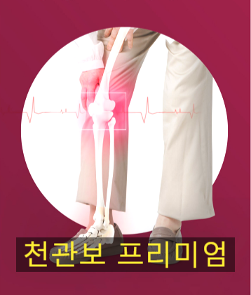  강호동 관절약, 손목 무릎 통증 잡아주는 종근당 천관보 프리미엄 관절건강 딱이야
