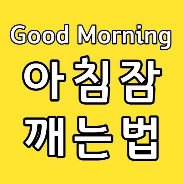  아침잠 깨는 법 공유