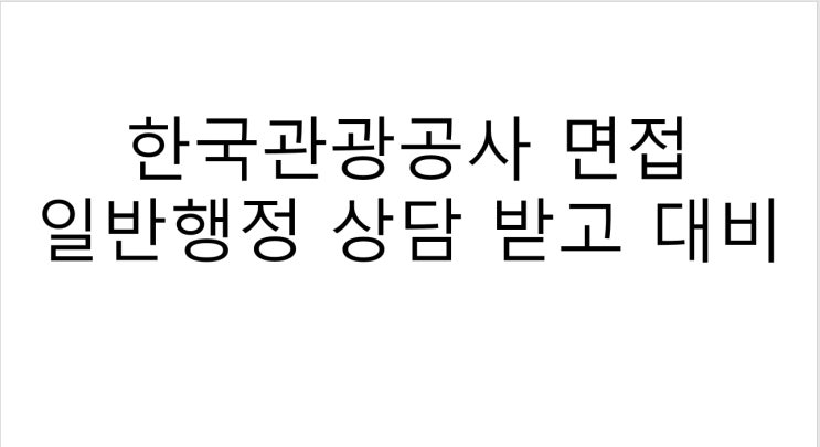 한국관광공사 면접 일반행정 상담 받고 대비