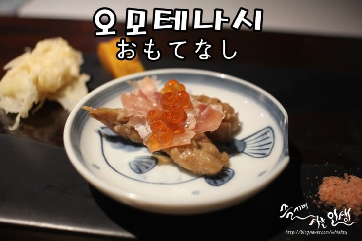  [연남동 이자카야] 홍대 오마카세 맛집 오모테나시