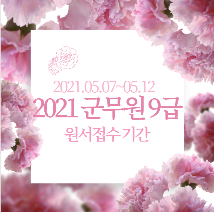  [군무원학원] 2021년 군무원 9급 원서접수기간 (05.07 ~ 05.12)