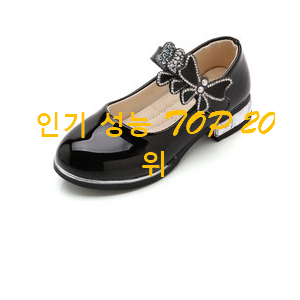 나만없어! 여아구두 아이템 베스트 TOP 랭킹 20위 나만없어! 여아구두 아이템 베스트 TOP 랭킹 20위