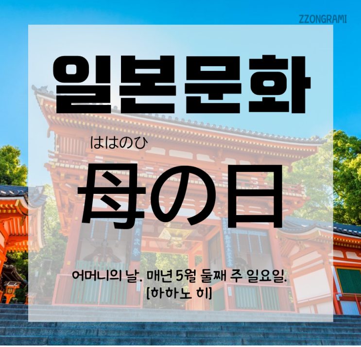  [일본어공부] 일본 문화 : 어머니의 날 「母の日」