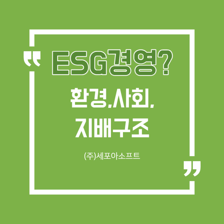  [공유] ESG(Environmental, Social and Governance) 경영 기업?