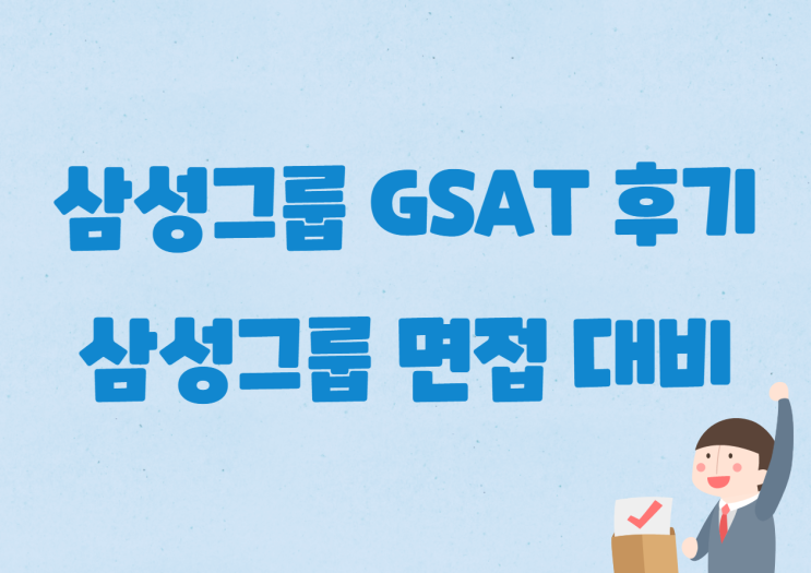  삼성 온라인 GSAT 후기! 삼성 면접 질문 등 면접 대비!