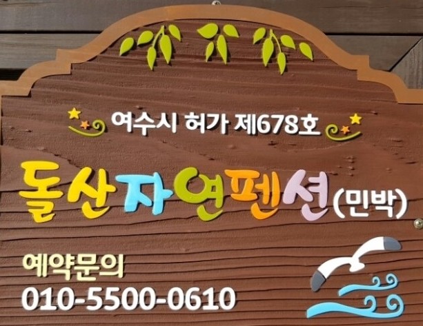  돌산독채형펜션 여수돌산자연펜션으로 오세요~^^