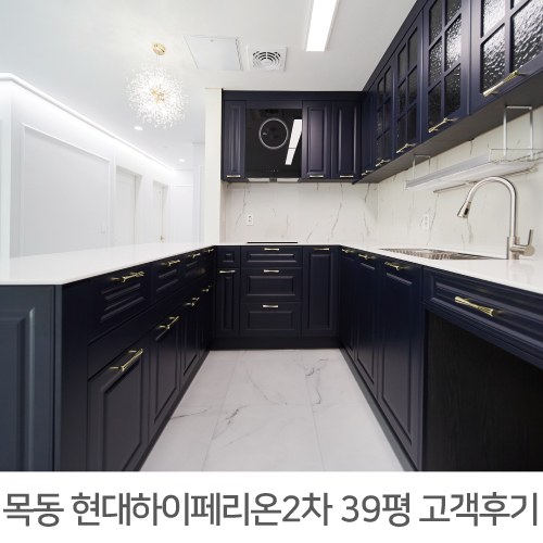  [양천구 인테리어] 양천구 목동 현대하이페리온2차 39평 인테리어 후기