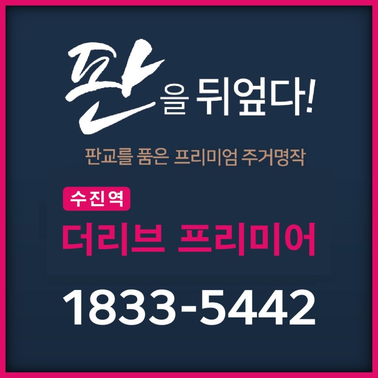  수진역 더리브 프리미어 오피스텔