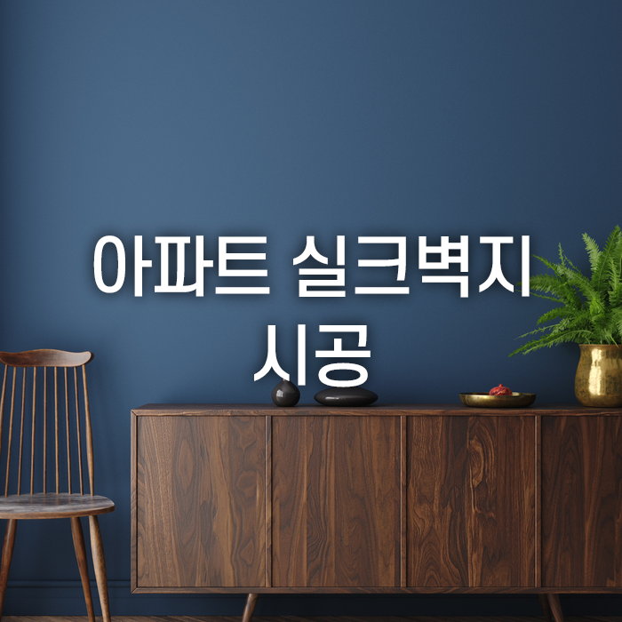  아파트 실크벽지 도배 시공