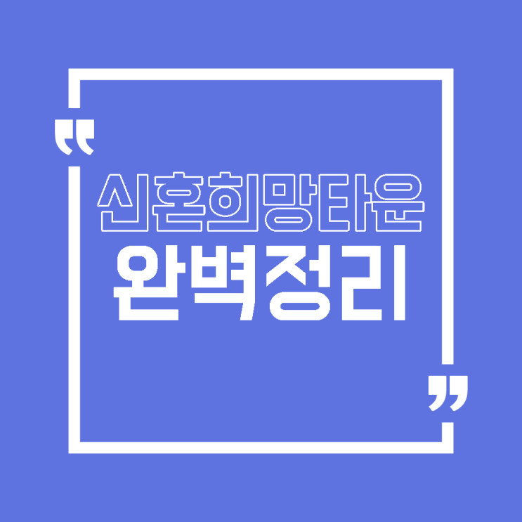  신혼희망타운 완벽정리 (소득기준, 재산기준, 기본조건, 가점표, 단점)