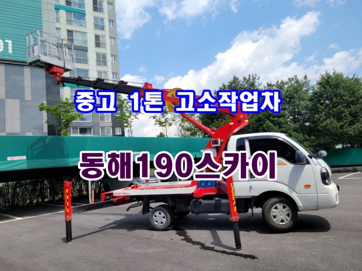  1톤고소작업차 동해세그로190 스카이차 중고매매