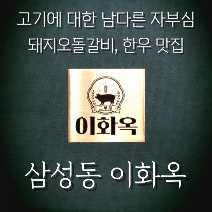  고기에 대한 남다른 자부심, 오돌갈비/한우맛집 삼성동 이화옥