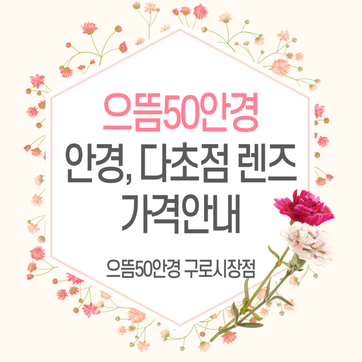 으뜸50안경 구로시장점 안경 누진다초점 오피스 청광 블루라이트 양면비구면 기능성 자외선 변색 렌즈 가격안내