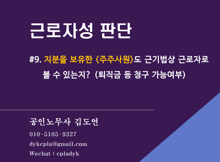  [근로자성분쟁] #9. 회사 지분을 보유한 <주주사원>도 근기법상 근로자로 볼 수 있는지? (퇴직금 등 청구 가능여부)