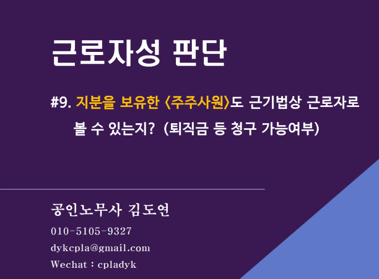 [근로자성분쟁] #9. 회사 지분을 보유한 &lt;주주사원&gt;도 근기법상 근로자로 볼 수 있는지? (퇴직금 등 청구 가능여부)