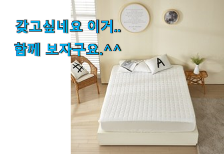 확실한 알레르망 매트리스커버 어마어마한 갓템 . 아.시.겠.어.요? 확실한 알레르망 매트리스커버 어마어마한 갓템 . 아.시.겠.어.요?