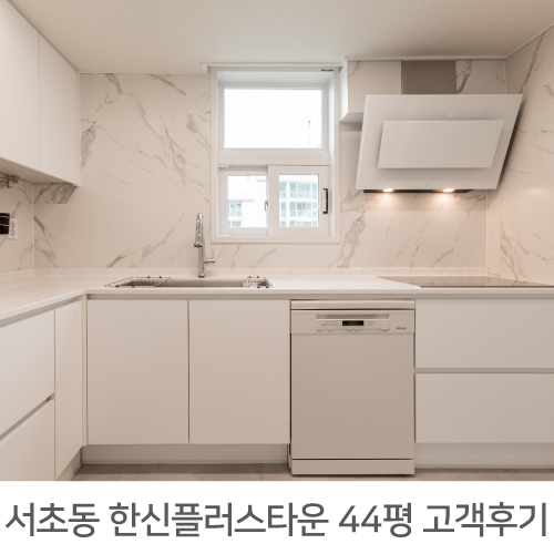 [서초구 인테리어 후기] 서초한신플러스타운 44평 아파트 인테리어 리얼후기