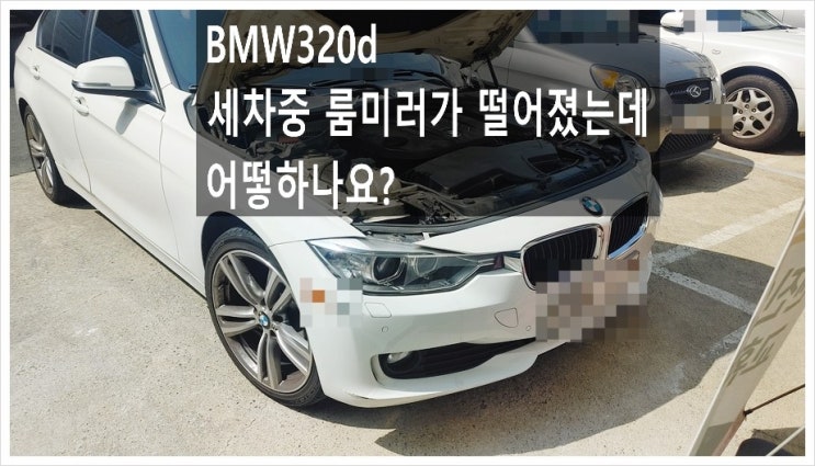  bmw 320d 떨어짐 룸미러, 부족한 엔진오일 ,부족한 공기압 해결해드렸어요!, 부천아우디폭스바겐수입차수리/브레이크수리패드교환디스크연마/플라이휠타이밍벨트하체부싱교환전문점 K1모터스