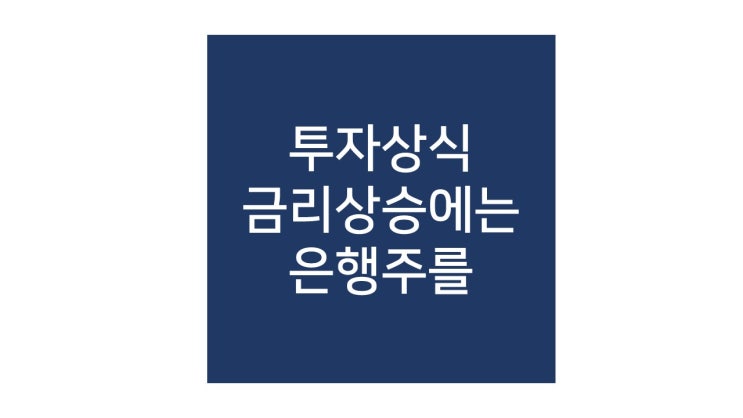 금리가 상승할 때는 은행주를 사라(Feat. KB,신한,우리은행)