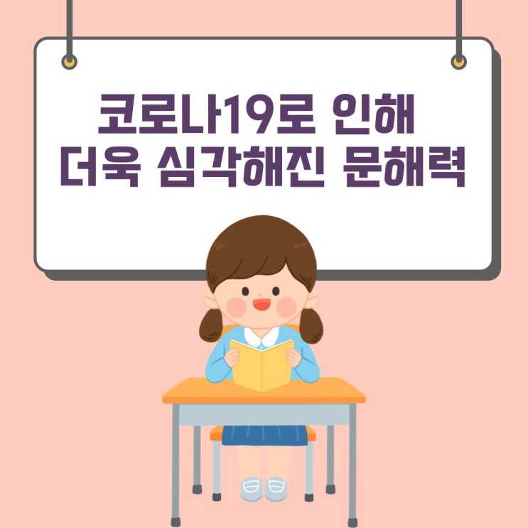  코로나19로 인해 더욱 심각해진 문해력