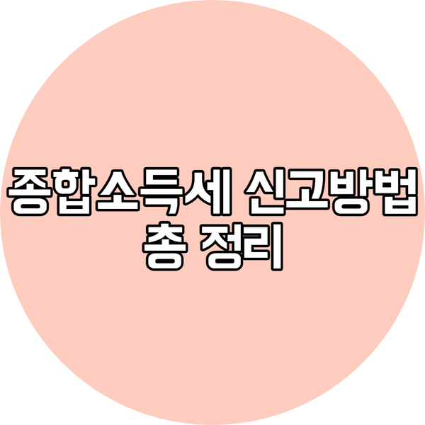 종합소득세 신고방법 총정리,  링크 + 신고서 서식까지!