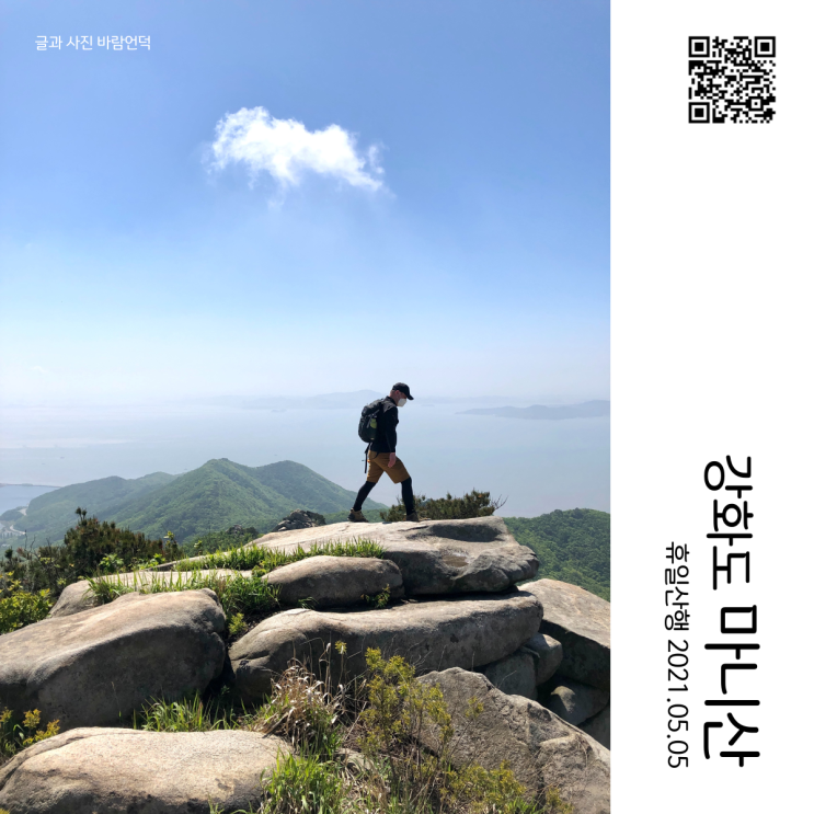  휴일 산행 - 서울 근교 강화도 마니산 참성단 산행(5코스로 등산 2코스로 하산)