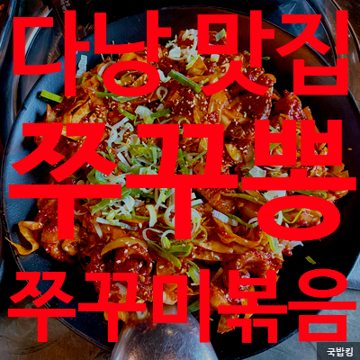  다낭 맛집 쭈꾸뽕 zzuggubbong, 매콤한 쭈꾸미를 마요네즈에 찍어 콩나물과 깻잎에 딱