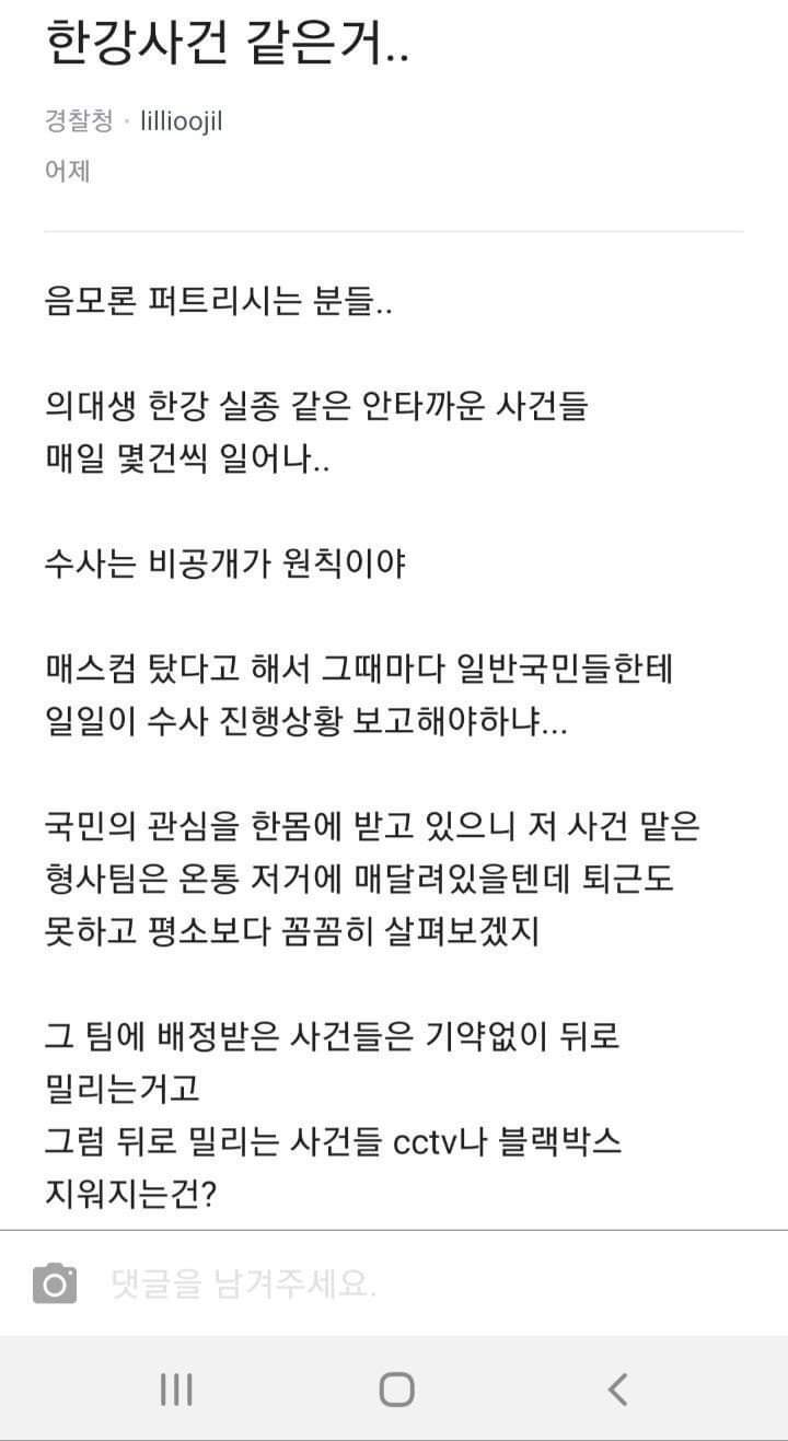  한강 의대생 실종 사건 관련으로 경찰청 직원이 블라인드에 쓴 글