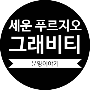  세운 푸르지오그래비티 분양가 모델하우스 위치 정보 안내