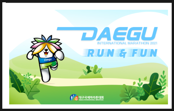  대구국제마라톤대회,영남일보마라톤대회,하프마라톤 코로나속 마라톤대회- 멈춰버린 마라토너들