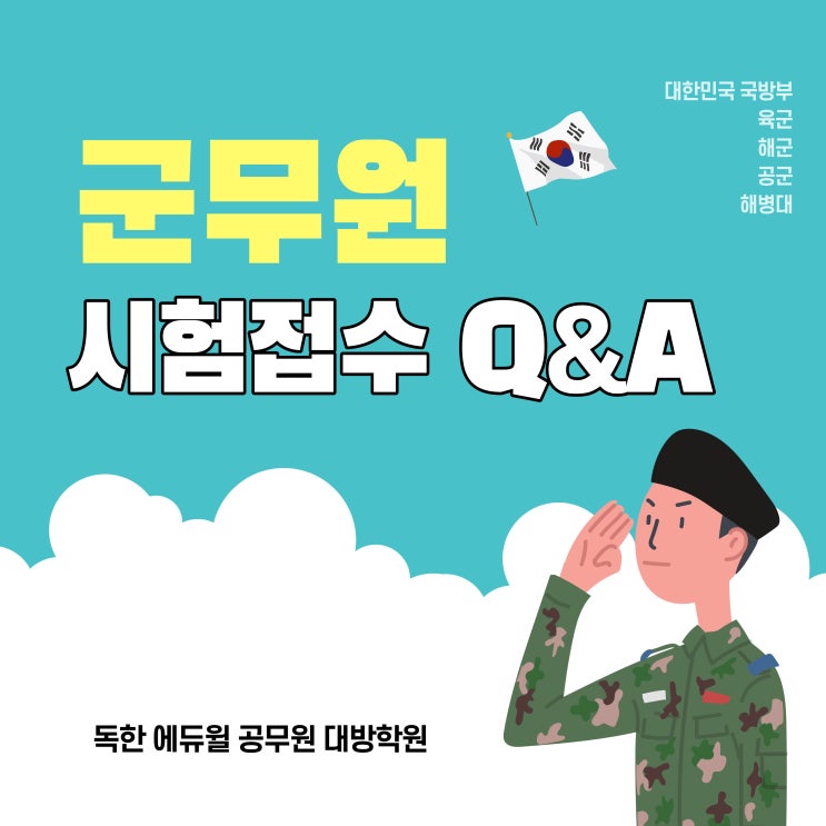 [노량진군무원학원] 군무원 시험접수 Q&A