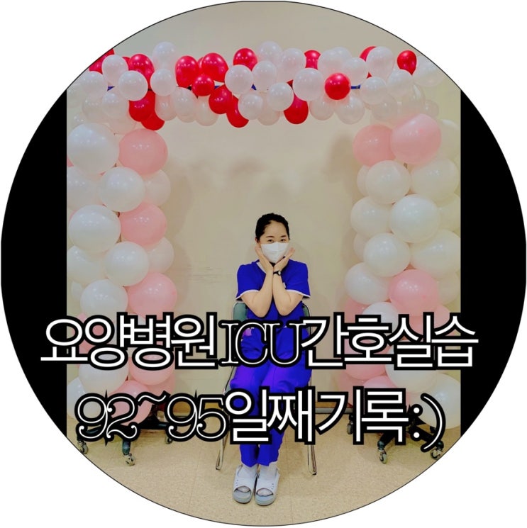  [간호조무사실습생 은느님]요양병원 ICU간호실습 92~95일째 기록 : )