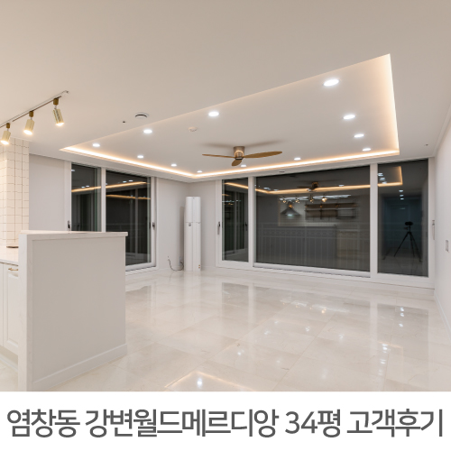  [강서구 인테리어] 염창동 강변월드메르디앙 34평 아파트 인테리어 생생한 리얼후기