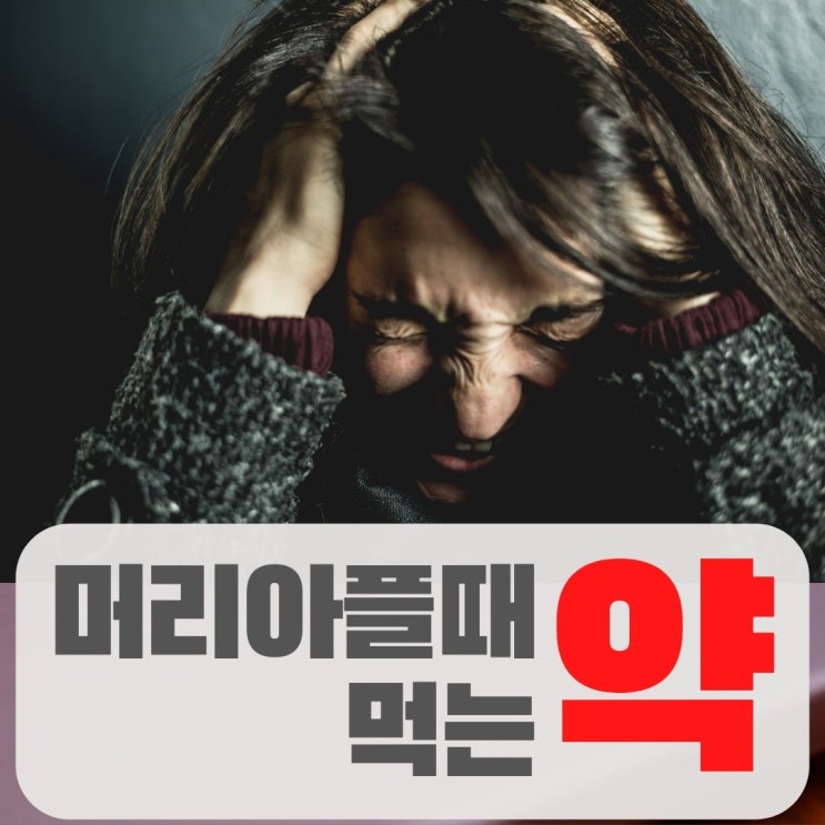  머리아플때 먹는약 먹을때 주의할 점 타이레놀 게보린 펜잘 사리돈