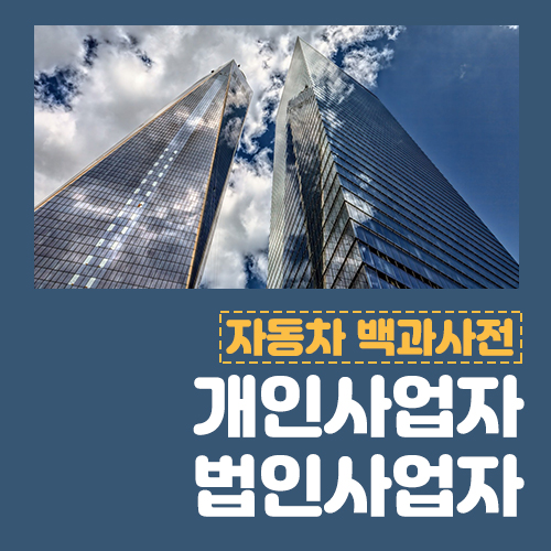  개인사업자 법인사업자 차이 무엇이 다를까요?