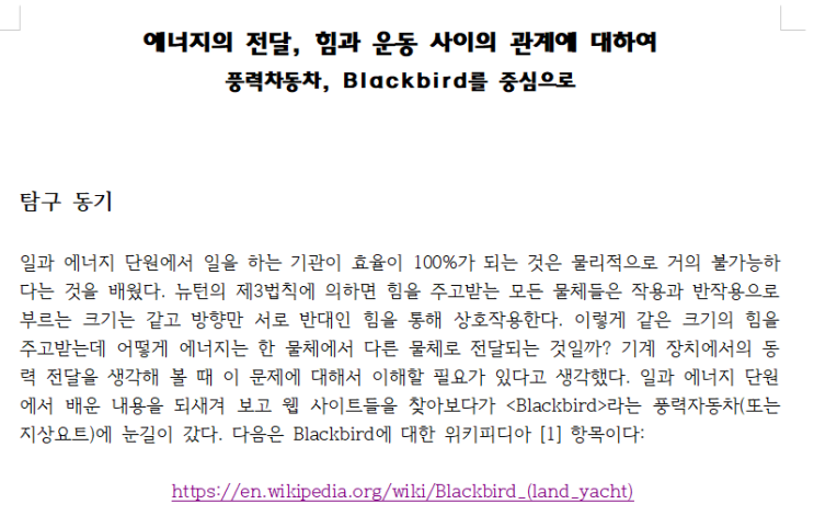  [탐구보고서] 통합과학 물리학1 세특 보고서 에너지의 전달, 힘과 운동 사이의 관계에 대하여 - 풍력차동차, Blackbird를 중심으로
