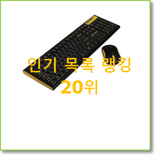  가성비 로지텍무선키보드마우스세트 사는곳 공유 베스트 인기 랭킹 20위