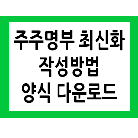  주주명부 최신화와 작성방법 양식 받아 사용하세요