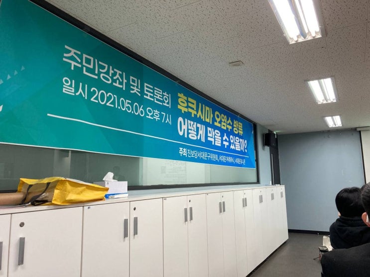  후쿠시마 오염수방류 긴급 주민강좌