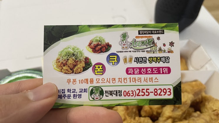 전북대 치킨 가성비 - 치코파닭 2트