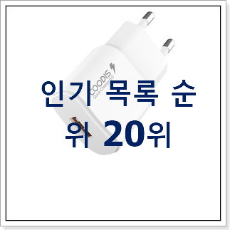 최고의 고속충전기 사는곳 공유 인기 특가 랭킹 20위 최고의 고속충전기 사는곳 공유 인기 특가 랭킹 20위