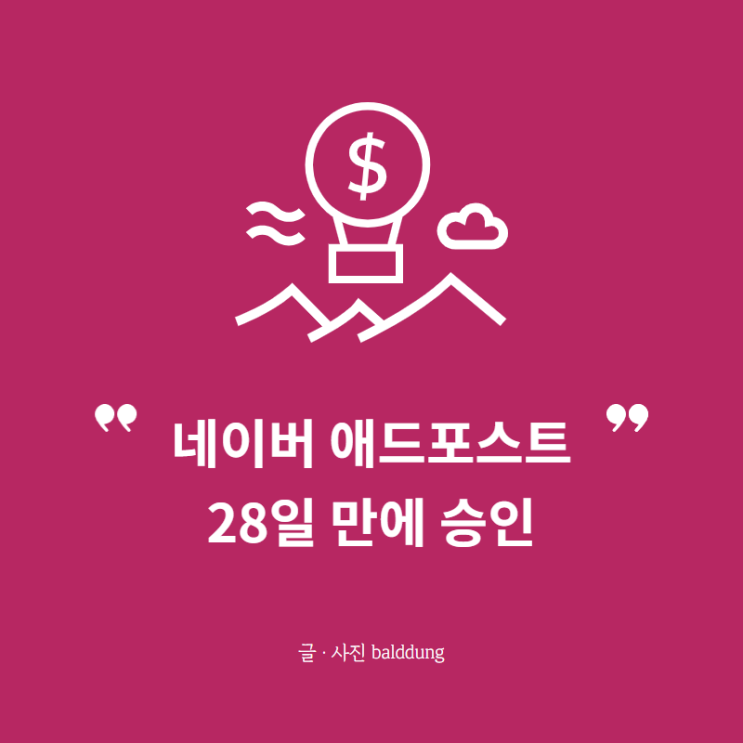  네이버 애드포스트 3가지 승인 조건 및 신청방법 + 작고 귀여운 수익 공개