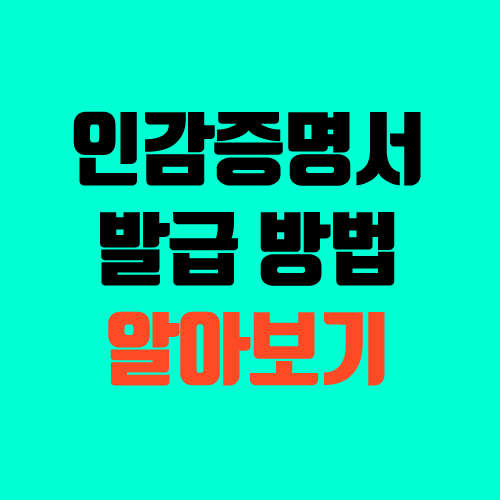 인감증명서 발급 방법 (도장, 등록, 인터넷 발급, 무인발급기, 인감 신고) 인감증명서 발급 방법 (도장, 등록, 인터넷 발급, 무인발급기, 인감 신고)