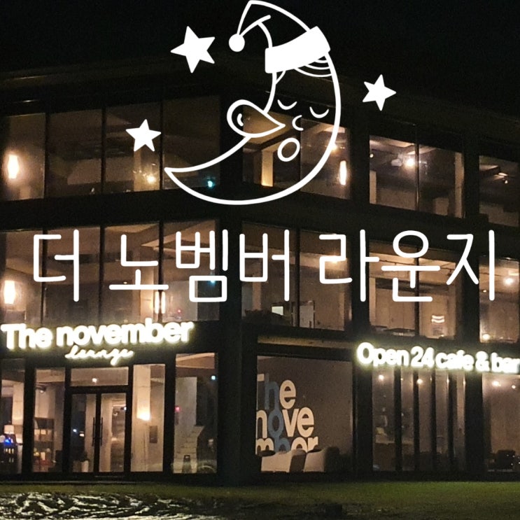 제주도 24시간 카페 더노벰버라운지 서귀포강정 The november