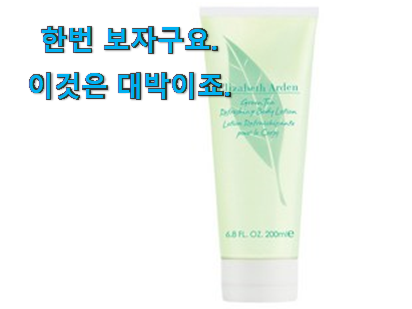  놀라운 엘리자베스아덴 바디로션 선택 인터넷을 뜨겁게 달궜대요